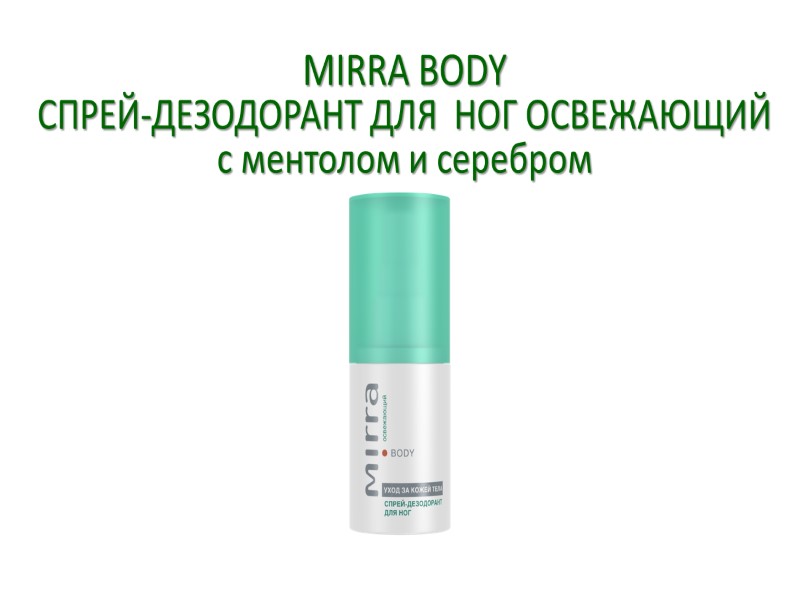 MIRRA BODY СПРЕЙ-ДЕЗОДОРАНТ ДЛЯ  НОГ ОСВЕЖАЮЩИЙ с ментолом и серебром